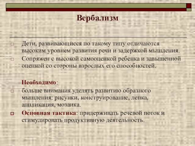 Вербализм Дети, развивающиеся по такому типу отличаются высоким уровнем развития речи и