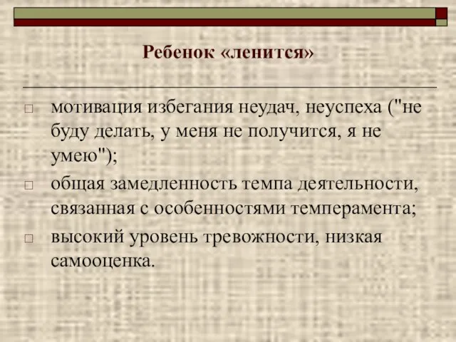 Ребенок «ленится» мотивация избегания неудач, неуспеха ("не буду делать, у меня не