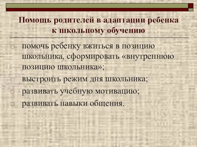 Помощь родителей в адаптации ребенка к школьному обучению помочь ребенку вжиться в