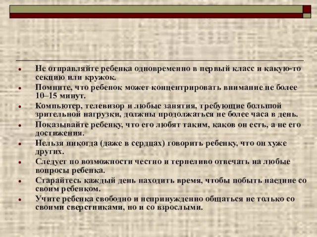 Не отправляйте ребенка одновременно в первый класс и какую-то секцию или кружок.