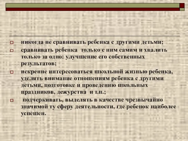 никогда не сравнивать ребенка с другими детьми; сравнивать ребенка только с ним