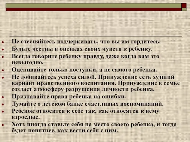 Не стесняйтесь подчеркивать, что вы им гордитесь. Будьте честны в оценках своих