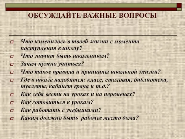 ОБСУЖДАЙТЕ ВАЖНЫЕ ВОПРОСЫ Что изменилось в твоей жизни с момента поступления в