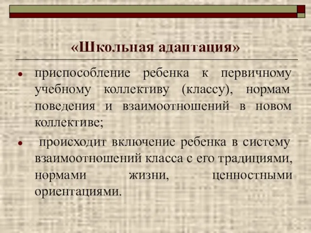 «Школьная адаптация» приспособление ребенка к первичному учебному коллективу (классу), нормам поведения и