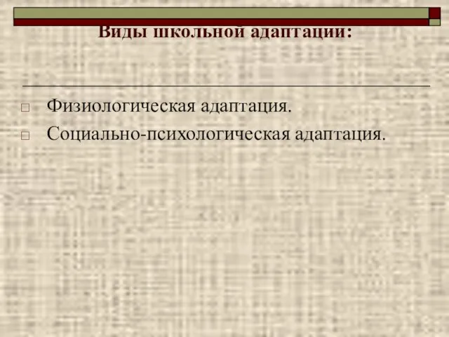 Виды школьной адаптации: Физиологическая адаптация. Социально-психологическая адаптация.