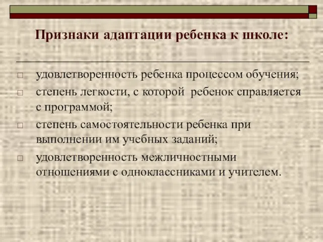 Признаки адаптации ребенка к школе: удовлетворенность ребенка процессом обучения; степень легкости, с