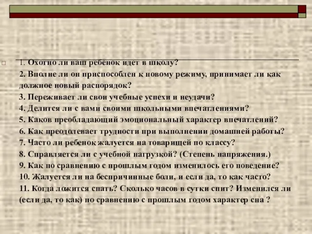 1. Охотно ли ваш ребенок идет в школу? 2. Вполне ли он