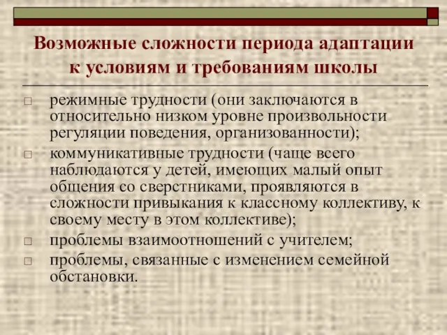 Возможные сложности периода адаптации к условиям и требованиям школы режимные трудности (они