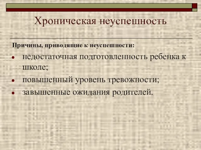 Хроническая неуспешность Причины, приводящие к неуспешности: недостаточная подготовленность ребенка к школе; повышенный