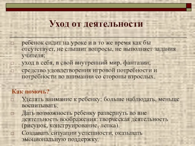 Уход от деятельности ребенок сидит на уроке и в то же время