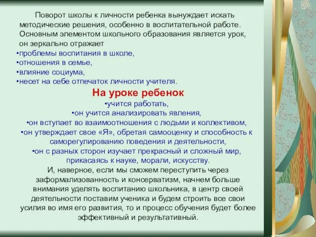 Поворот школы к личности ребенка вынуждает искать методические решения, особенно в воспитательной