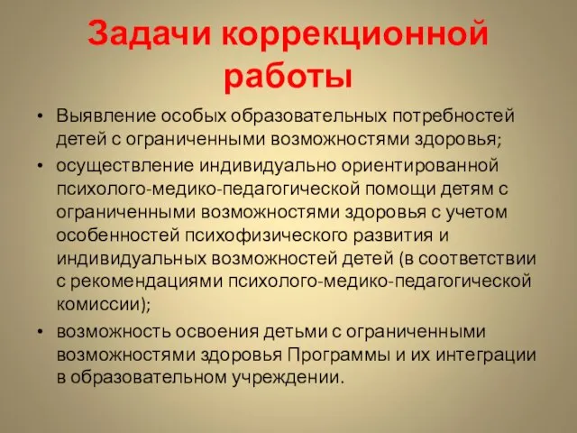 Задачи коррекционной работы Выявление особых образовательных потребностей детей с ограниченными возможностями здоровья;