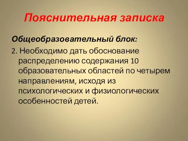 Пояснительная записка Общеобразовательный блок: 2. Необходимо дать обоснование распределению содержания 10 образовательных