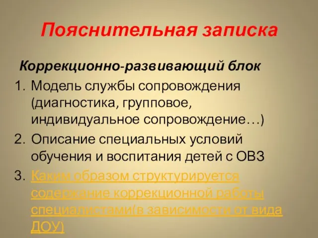 Пояснительная записка Коррекционно-развивающий блок Модель службы сопровождения (диагностика, групповое, индивидуальное сопровождение…) Описание