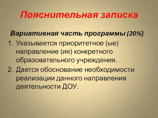 Пояснительная записка Вариативная часть программы (20%) Указывается приоритетное (ые)направление (ия) конкретного образовательного