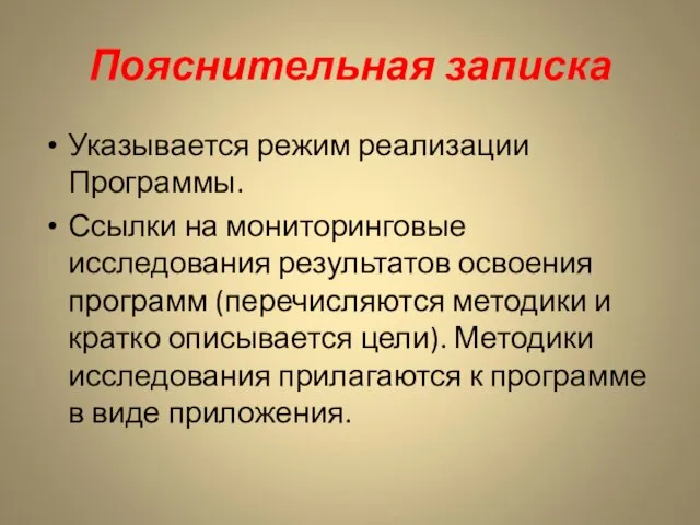 Пояснительная записка Указывается режим реализации Программы. Ссылки на мониторинговые исследования результатов освоения