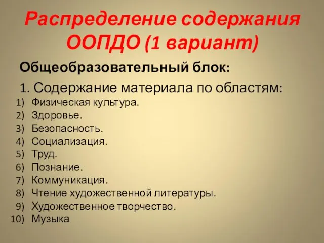 Распределение содержания ООПДО (1 вариант) Общеобразовательный блок: 1. Содержание материала по областям: