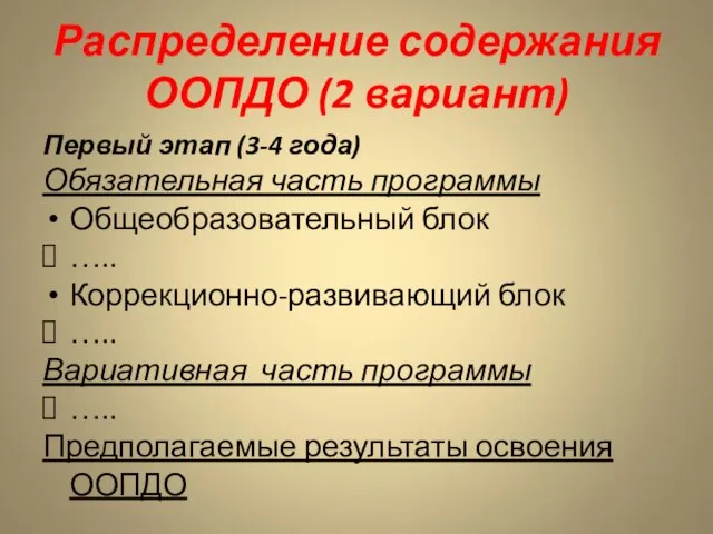 Распределение содержания ООПДО (2 вариант) Первый этап (3-4 года) Обязательная часть программы