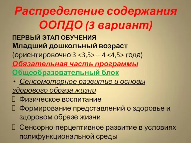 Распределение содержания ООПДО (3 вариант) ПЕРВЫЙ ЭТАП ОБУЧЕНИЯ Младший дошкольный возраст (ориентировочно