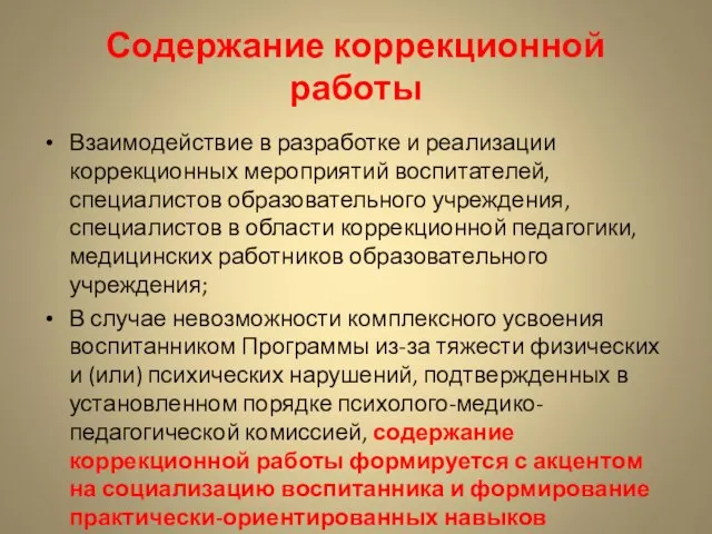 Содержание коррекционной работы Взаимодействие в разработке и реализации коррекционных мероприятий воспитателей, специалистов