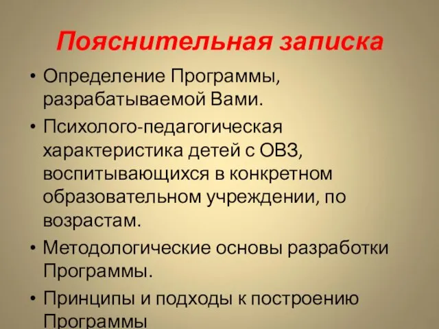 Пояснительная записка Определение Программы, разрабатываемой Вами. Психолого-педагогическая характеристика детей с ОВЗ, воспитывающихся