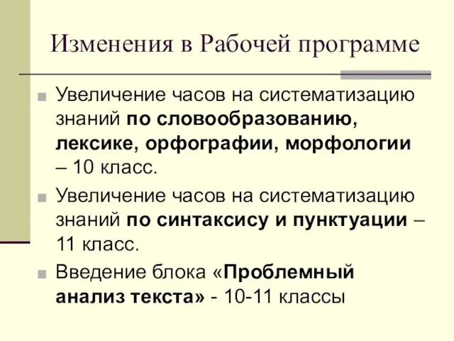 Изменения в Рабочей программе Увеличение часов на систематизацию знаний по словообразованию, лексике,