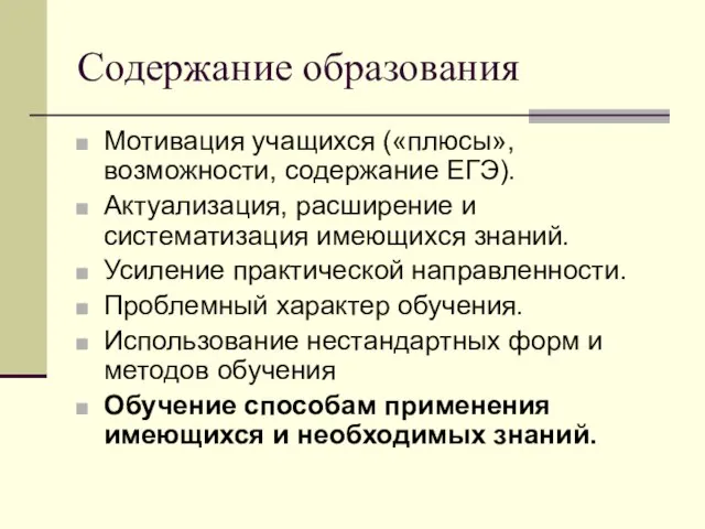 Содержание образования Мотивация учащихся («плюсы», возможности, содержание ЕГЭ). Актуализация, расширение и систематизация