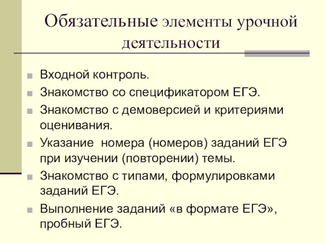 Входной контроль. Знакомство со спецификатором ЕГЭ. Знакомство с демоверсией и критериями оценивания.