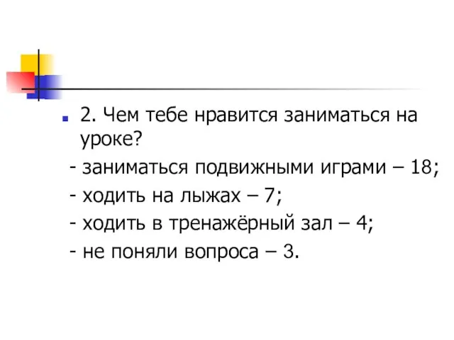 2. Чем тебе нравится заниматься на уроке? - заниматься подвижными играми –