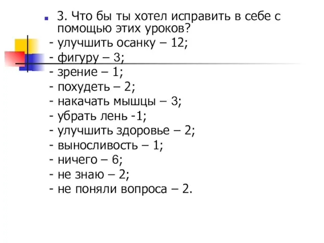 3. Что бы ты хотел исправить в себе с помощью этих уроков?