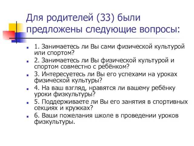 Для родителей (33) были предложены следующие вопросы: 1. Занимаетесь ли Вы сами