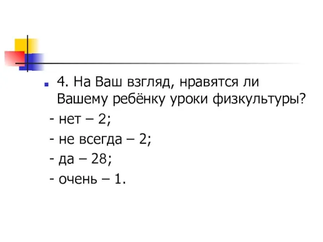 4. На Ваш взгляд, нравятся ли Вашему ребёнку уроки физкультуры? - нет