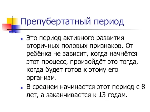 Препубертатный период Это период активного развития вторичных половых признаков. От ребёнка не