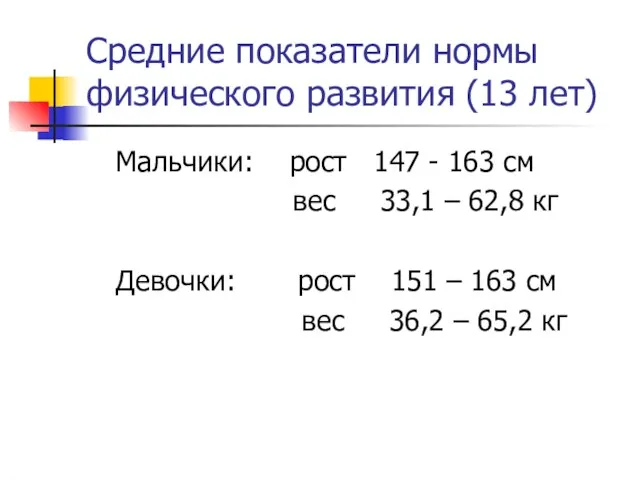 Средние показатели нормы физического развития (13 лет) Мальчики: рост 147 - 163