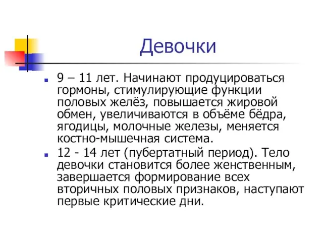 Девочки 9 – 11 лет. Начинают продуцироваться гормоны, стимулирующие функции половых желёз,