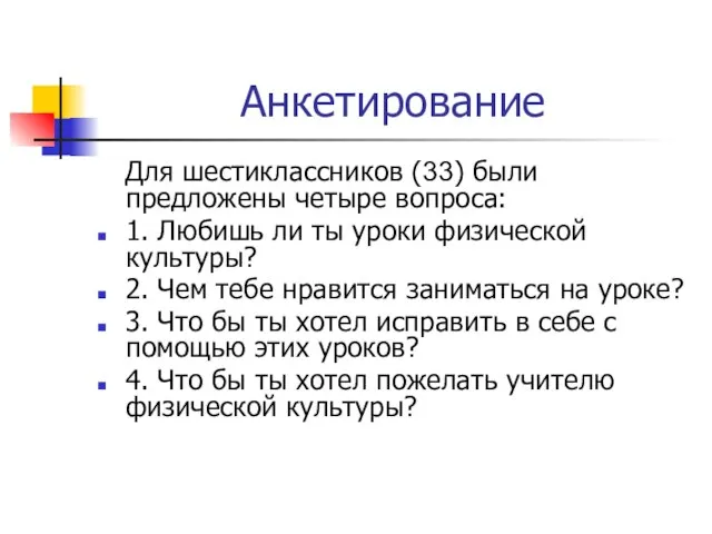 Анкетирование Для шестиклассников (33) были предложены четыре вопроса: 1. Любишь ли ты