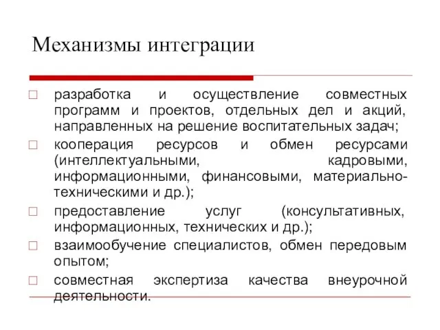 Механизмы интеграции разработка и осуществление совместных программ и проектов, отдельных дел и