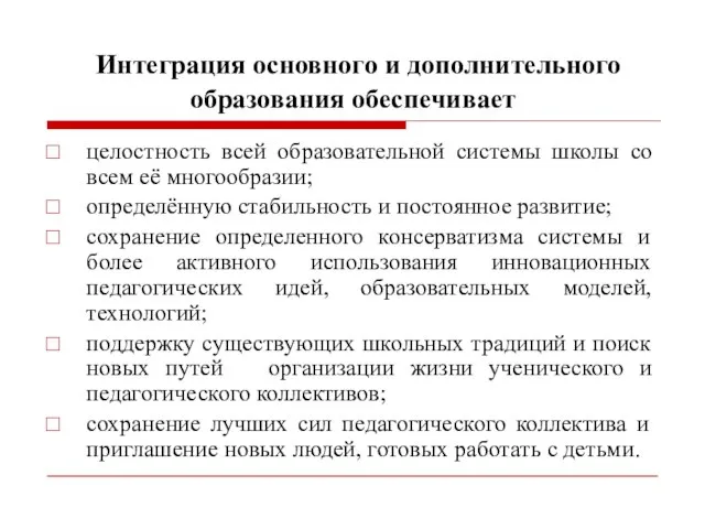 Интеграция основного и дополнительного образования обеспечивает целостность всей образовательной системы школы со