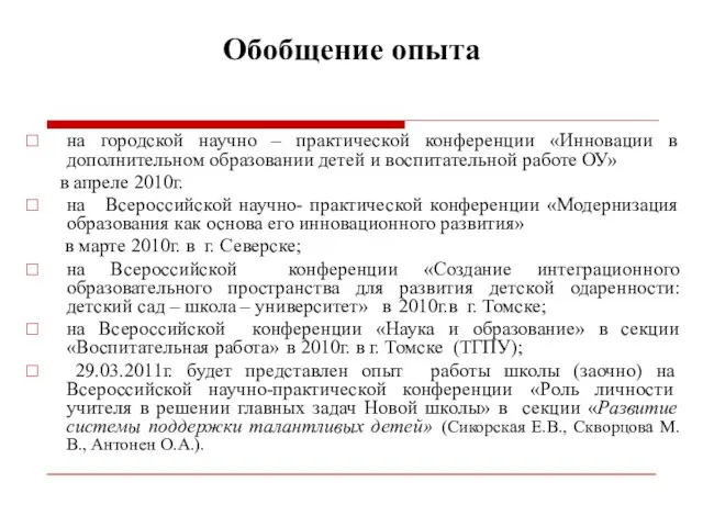 Обобщение опыта на городской научно – практической конференции «Инновации в дополнительном образовании