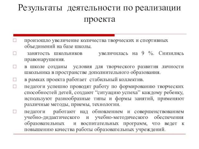 Результаты деятельности по реализации проекта произошло увеличение количества творческих и спортивных объединений