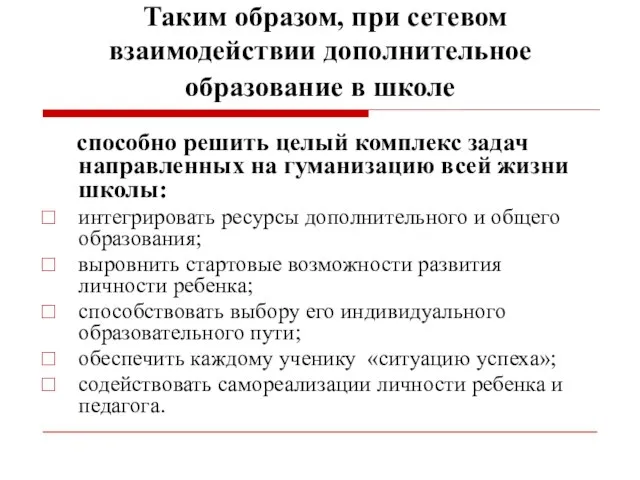 Таким образом, при сетевом взаимодействии дополнительное образование в школе способно решить целый