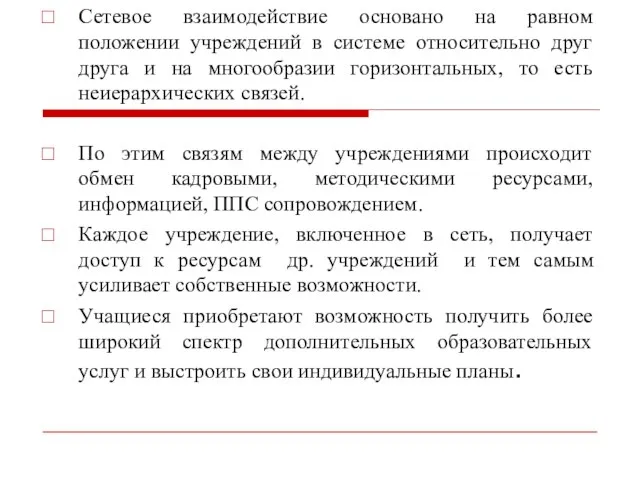 Сетевое взаимодействие основано на равном положении учреждений в системе относительно друг друга