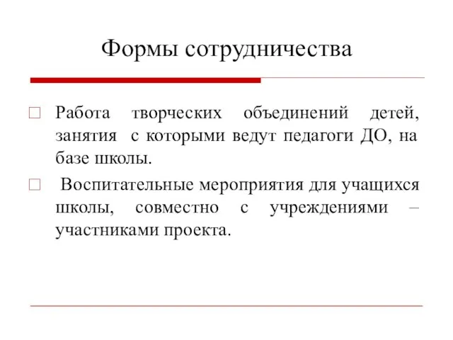 Формы сотрудничества Работа творческих объединений детей, занятия с которыми ведут педагоги ДО,