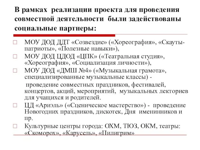 В рамках реализации проекта для проведения совместной деятельности были задействованы социальные партнеры: