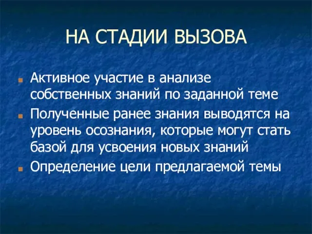 НА СТАДИИ ВЫЗОВА Активное участие в анализе собственных знаний по заданной теме