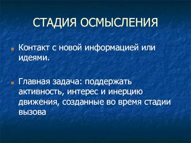 СТАДИЯ ОСМЫСЛЕНИЯ Контакт с новой информацией или идеями. Главная задача: поддержать активность,