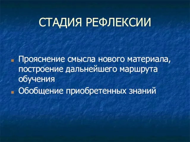 СТАДИЯ РЕФЛЕКСИИ Прояснение смысла нового материала, построение дальнейшего маршрута обучения Обобщение приобретенных знаний