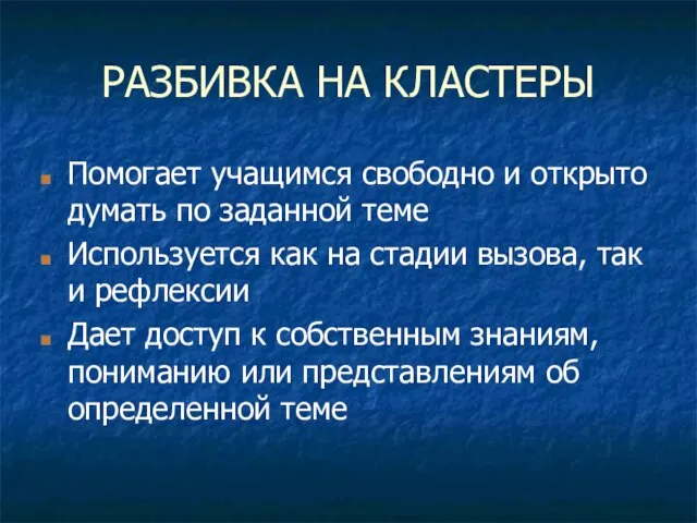 РАЗБИВКА НА КЛАСТЕРЫ Помогает учащимся свободно и открыто думать по заданной теме