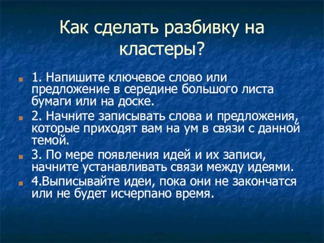 Как сделать разбивку на кластеры? 1. Напишите ключевое слово или предложение в