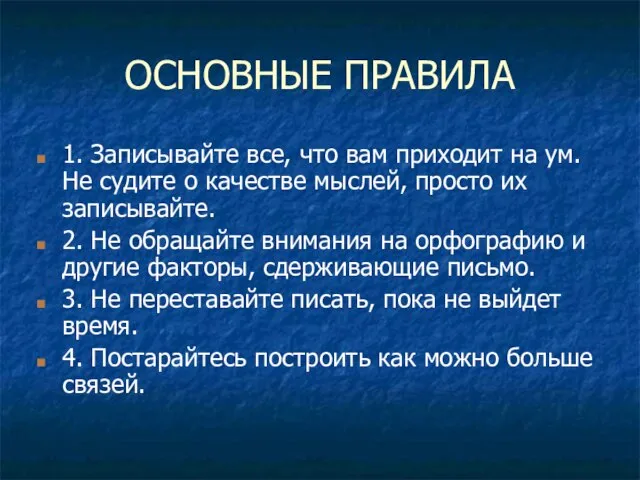 ОСНОВНЫЕ ПРАВИЛА 1. Записывайте все, что вам приходит на ум. Не судите